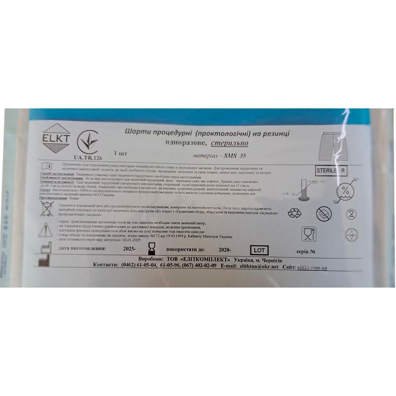 Шорти процедурні (проктологічні) на резинці, СМС 35 г/м2, стерильно, Бренд ELKT
